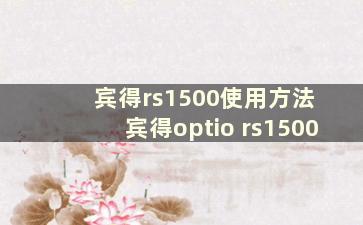 宾得rs1500使用方法 宾得optio rs1500